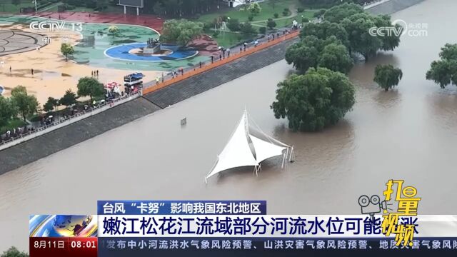 台风“卡努”影响东北地区,嫩江松花江流域部分河流水位或复涨