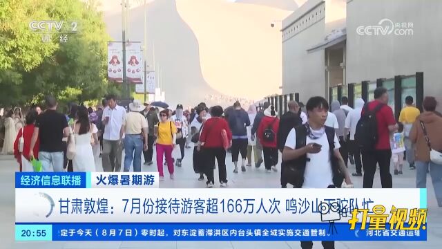 甘肃敦煌:7月份接待游客超166万人次,鸣沙山下驼队忙