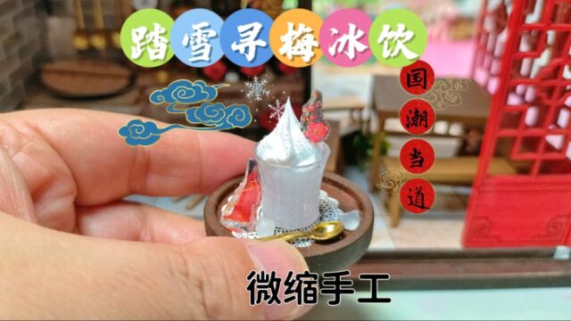 国风饮品踏雪寻梅,微缩版也可以超有意境