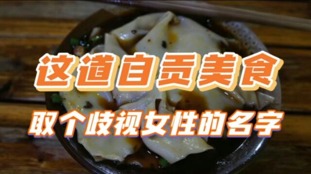 自贡美食“鸡婆头”,以讹传讹,现在被叫成了个歧视女性的名字