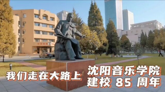 我们走在大路上——沈阳音乐学院建校85周年!