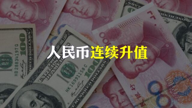 人民币连续大幅升值,发生了什么?背后真相揭秘