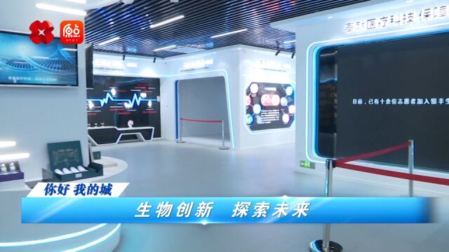 你好 我的城丨生物创新 探索未来