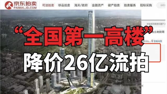 “中国第一高楼”降价26亿遭流拍!世茂深港国际中心无人接盘