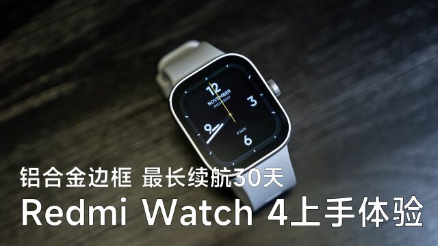 Redmi Watch4上手体验:铝合金边框 续航30天