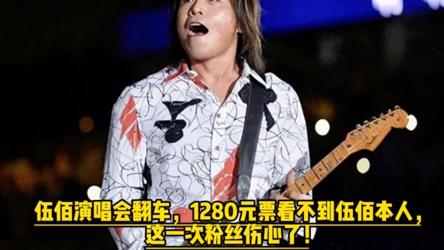 伍佰演唱会翻车,1280元票看不到伍佰本人,这一次粉丝伤心了!