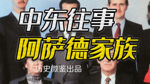 从医生到总统,叙利亚内战为何拯救了阿萨德家族?