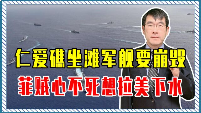 仁爱礁坐滩军舰要崩毁,菲贼心不死想拉美下水,重启南海联合巡逻