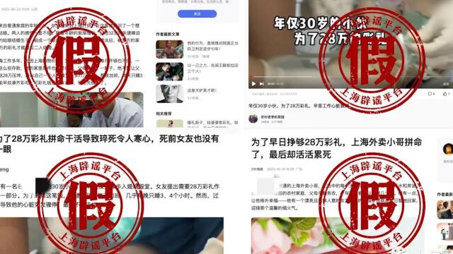 上海辟谣“外卖小哥为28万彩礼加班累死”:实为自媒体凭空捏造