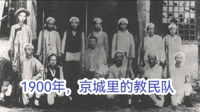 1900年京城里的教民队