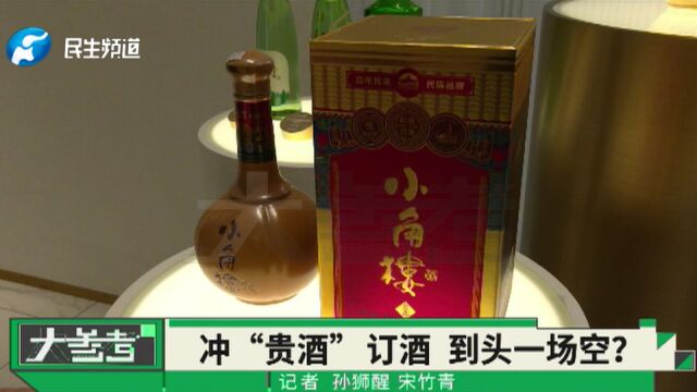 订购154800元的小角楼酒,两个多月仍没有货,男子:酒也没见到钱也退不了