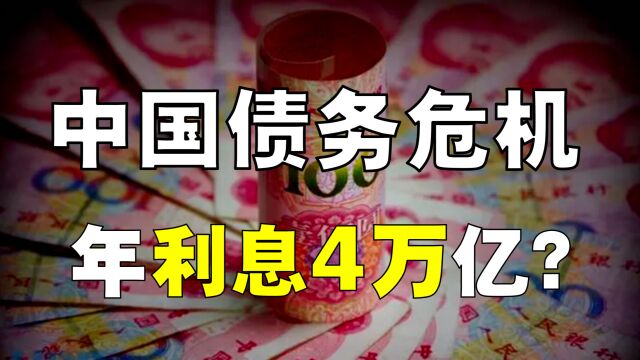 中国「地方政府」债务,有多可怕?为何欠这么多?未来怎么还?