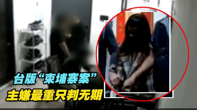 台版“柬埔寨案”3人被凌虐致死,主嫌最重只判无期