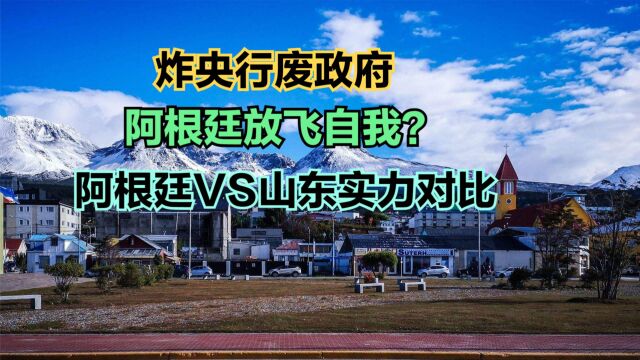 取消所有行政部门?阿根廷认真的吗?看看阿根廷VS山东省GDP对比