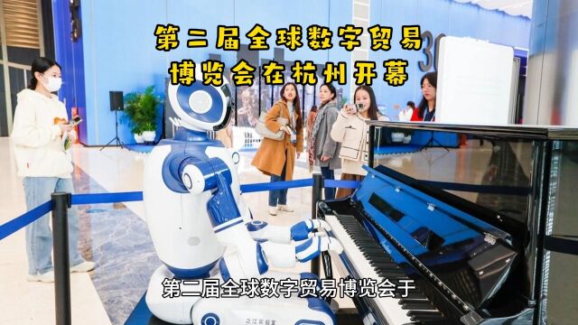 第二届全球数字贸易博览会在杭州开幕