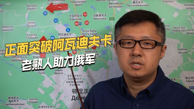 一举攻克东南工业区,进攻阿瓦迪夫卡,俄军为何能正面突破?