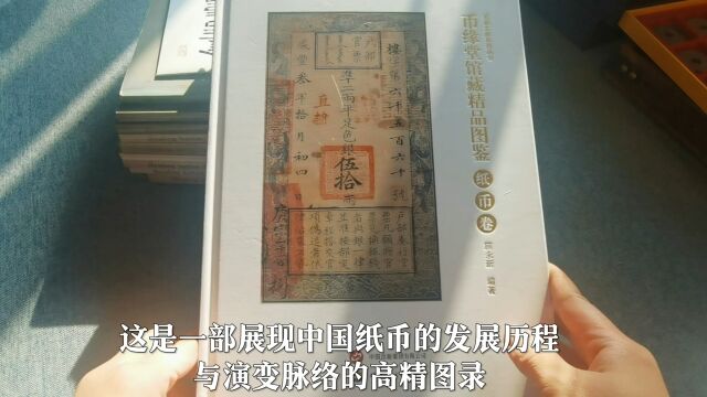 展现我国纸币发展历程的一本图录