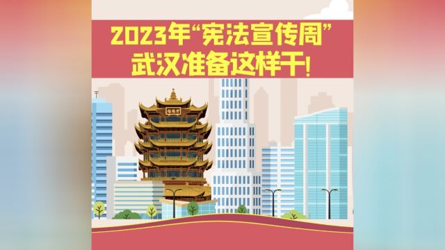 《2023年“宪法宣传周” 武汉准备这样干!》