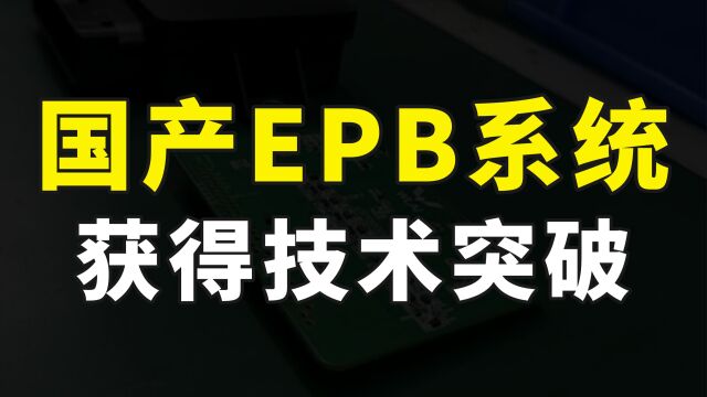 汽车关键零部件取得突破,电子手刹控制器实现国产化,100%自研