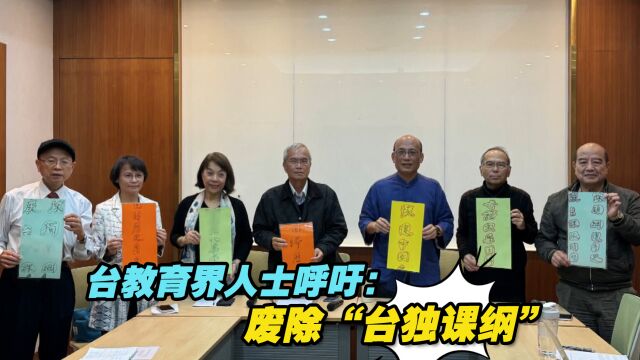 批台湾历史教育“去中国化”,台教育界人士呼吁:废除“台独课纲”