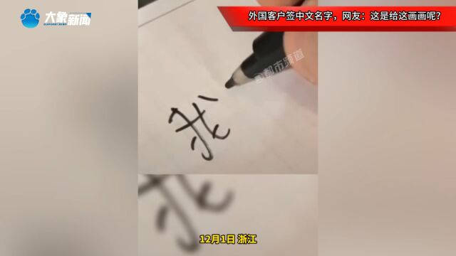 外国客户签中文名字,网友:这是给这画画呢?