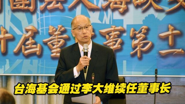 台海基会通过李大维续任董事长,3位副董亦留任