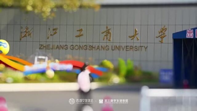 “时光巴士高校行” 第一站:浙江工商大学