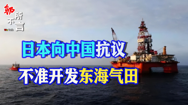 中國開發東海氣田輪不到日本指手畫腳岸田政府抗議也沒用