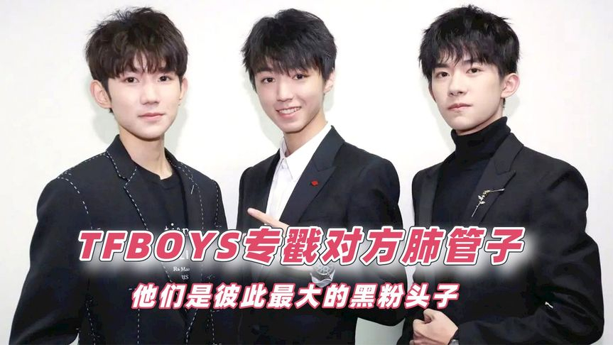 tfboys专戳对方肺管子:好兄弟就要互相拆台,是彼此最大黑粉头子