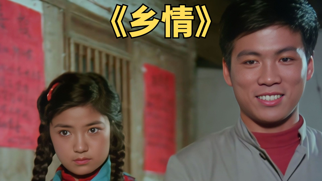 那个年代的感情,总是如此的纯真简单.国产经典老电影《乡情》