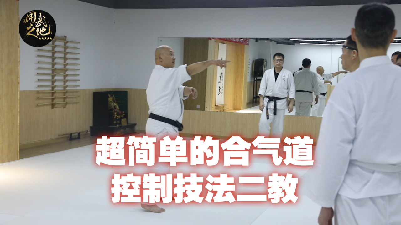超简单的合气道控制技法抓手二教,只要熟练掌握一下就让你跪!