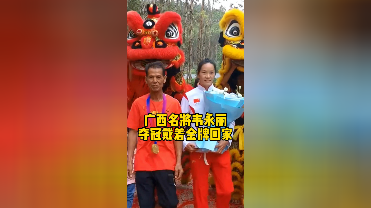广西名将韦永丽夺冠回家乡,亲手为爸爸戴上金牌,村里隆重庆祝!