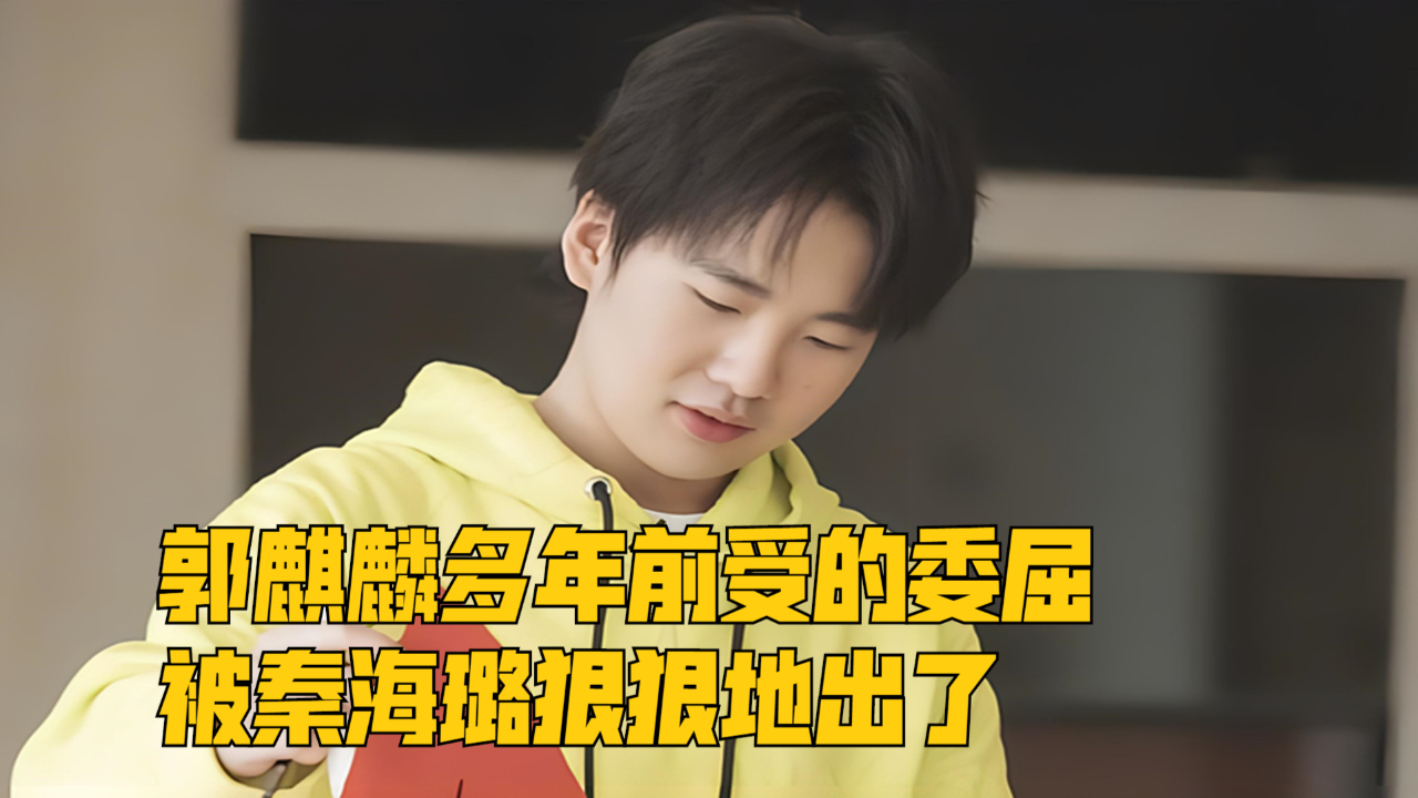 郭麒麟多年前受的委屈,被秦海璐狠狠地出了