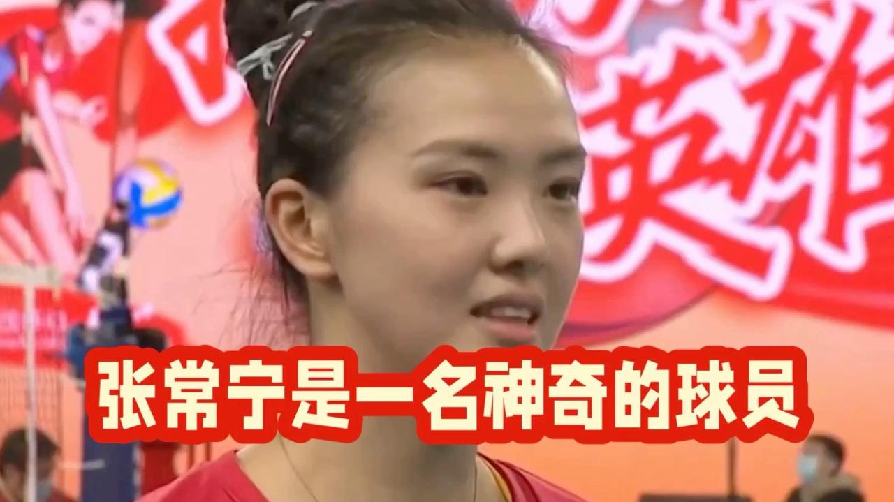 张常宁是一名神奇的球员