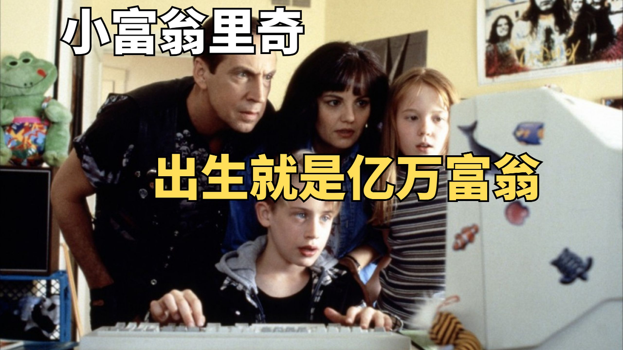 世界上最有钱的男孩,一出生就坐拥亿万家产《小富翁里奇》