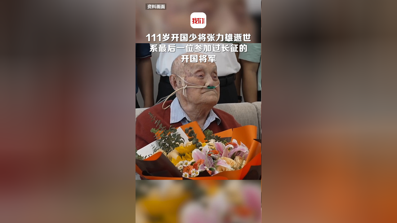 111岁开国少将张力雄在南京逝世 系最后一位参加过长征的开国将军