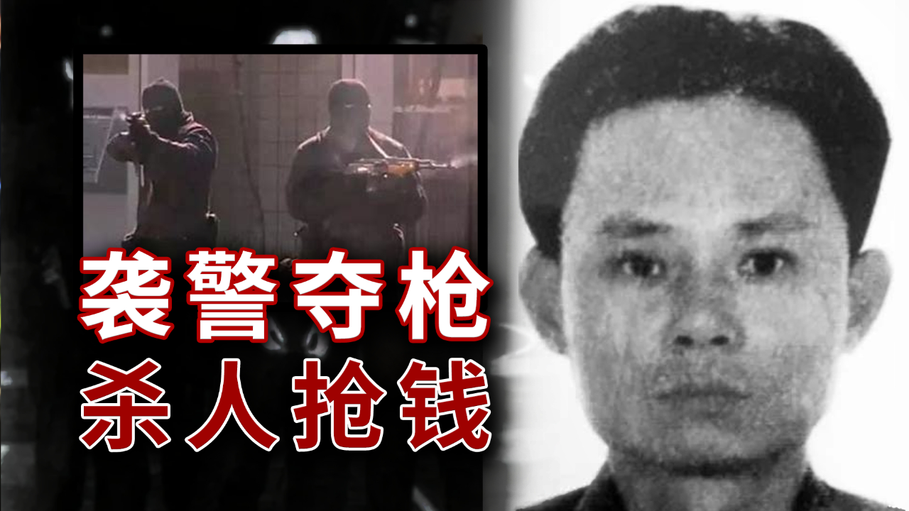 袭警夺枪,杀人抢钱,枪支在他手里就像玩具,悍匪吕海鹰