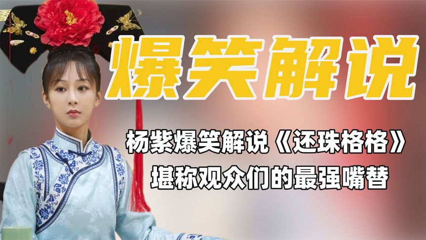 杨紫综艺节目中爆笑解说《还珠格格》,每句吐槽都说到网友心坎上
