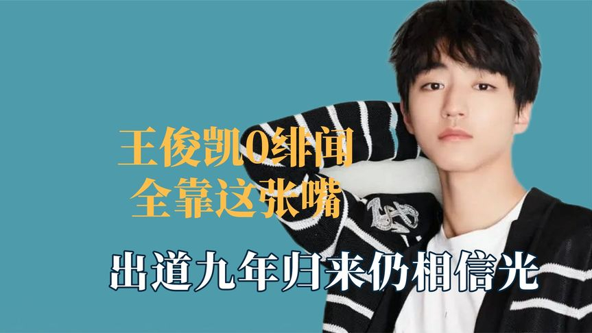 王俊凯0绯闻全靠这张嘴,出道九年归来仍相信光,是迪迦亲生兄弟