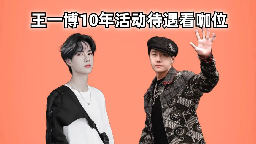 王一博10年待遇看咖位,从被无视到享誉国际,逆风翻盘闪耀全球