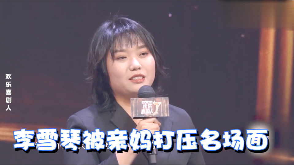 李雪琴被亲妈打压名场面,在家嘴馋吃鱿鱼丝,亲妈,过期7个月了