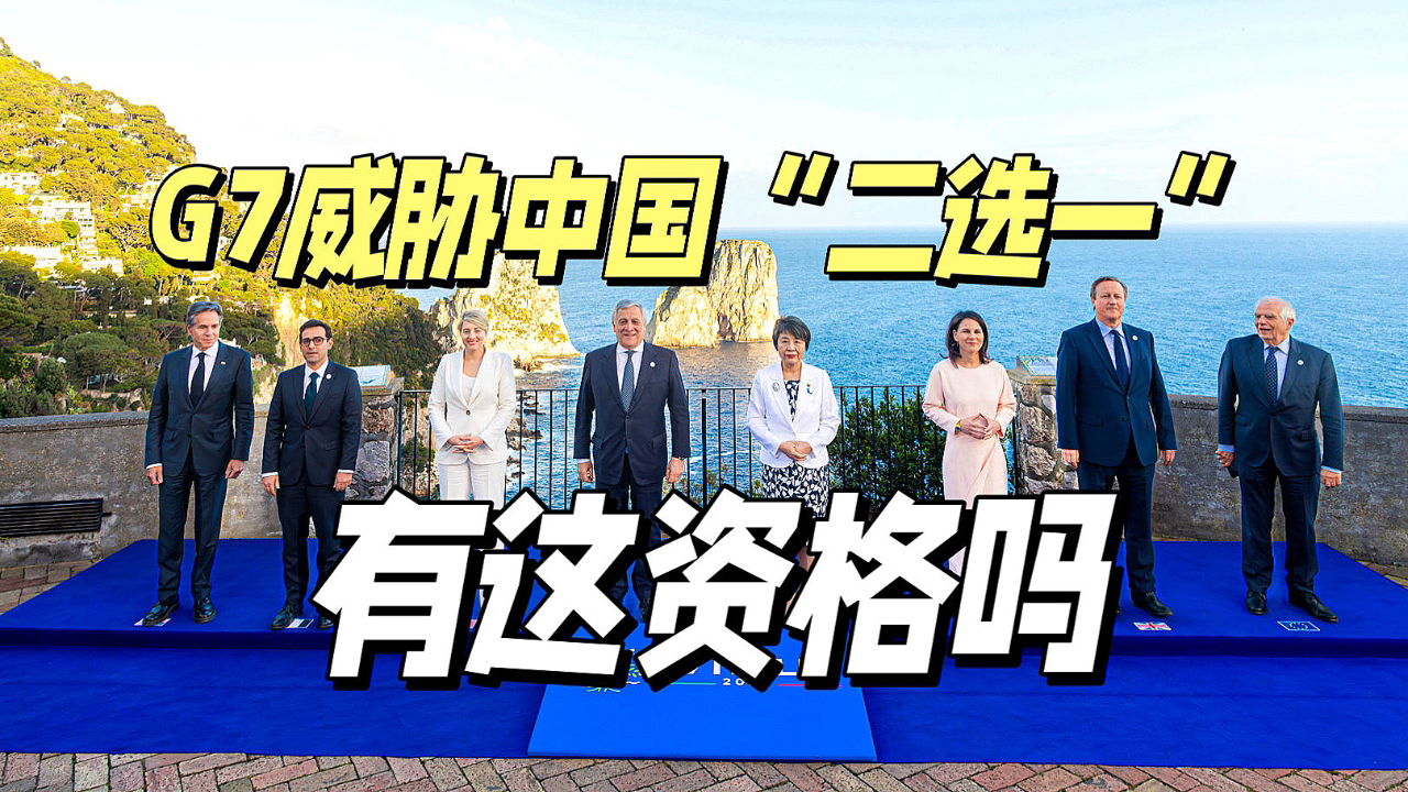 g7以为自己是上帝,威胁中国"二选一",有这资格吗