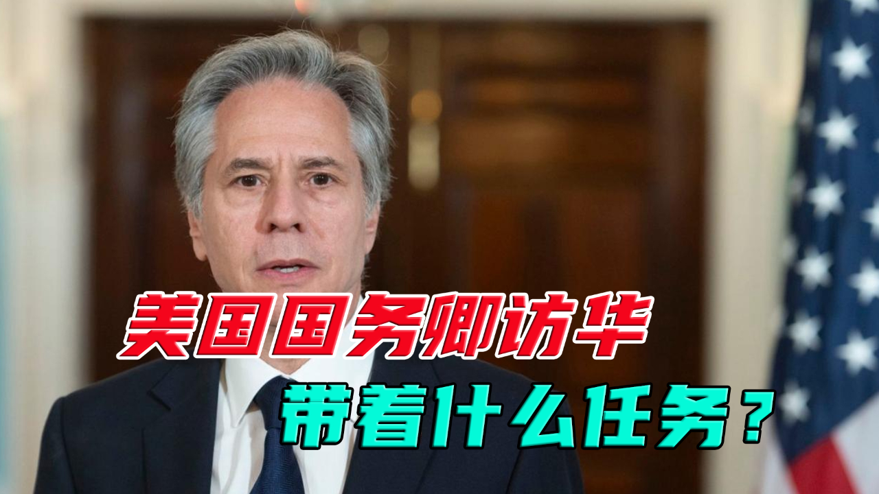 布林肯访华,中美双方会商谈哪些话题