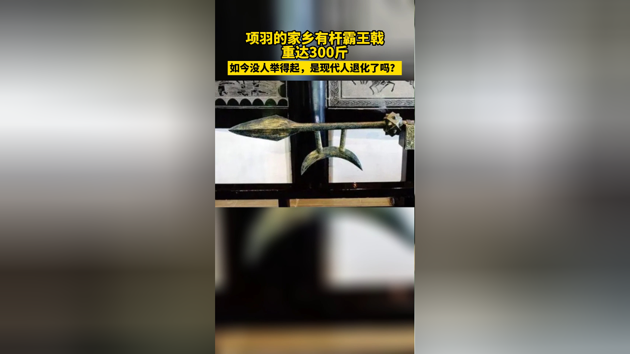 项羽的家乡有杆霸王戟,重达300斤,如今没人能举得起!_腾讯新闻