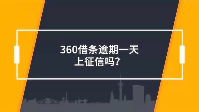 360借条逾期一天上征信吗?