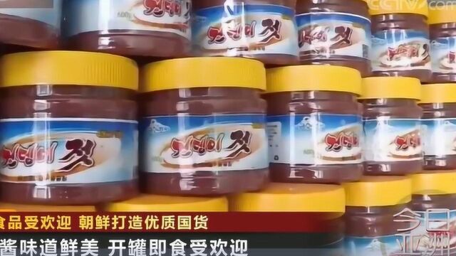 方便食品受欢迎 朝鲜打造优质国货