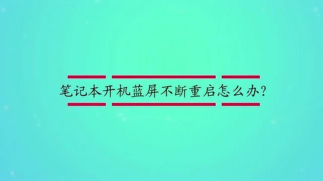 笔记本开机蓝屏不断重启怎么办?