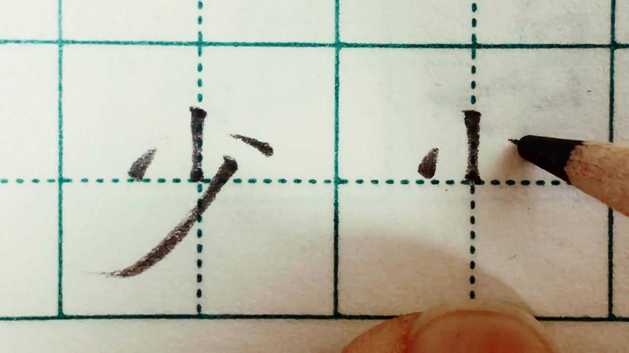 练字以后小学部编教材生字 硬笔书法"少"字
