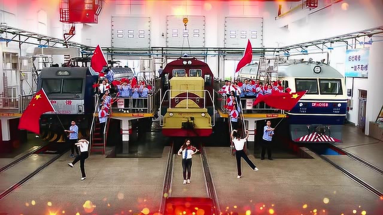 青岛机务段《我和我的祖国》