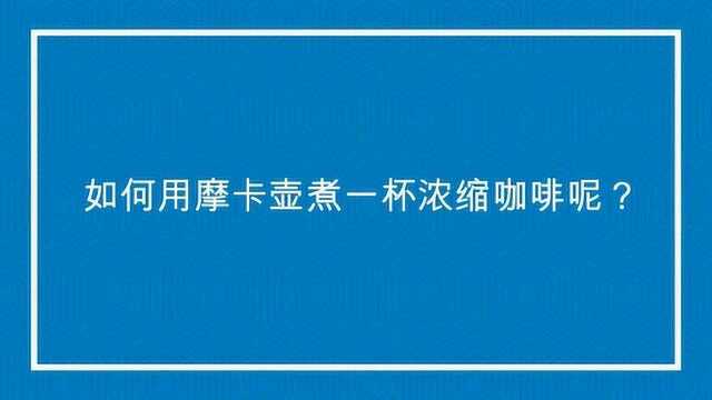 如何用摩卡壶煮一杯浓缩咖啡呢?